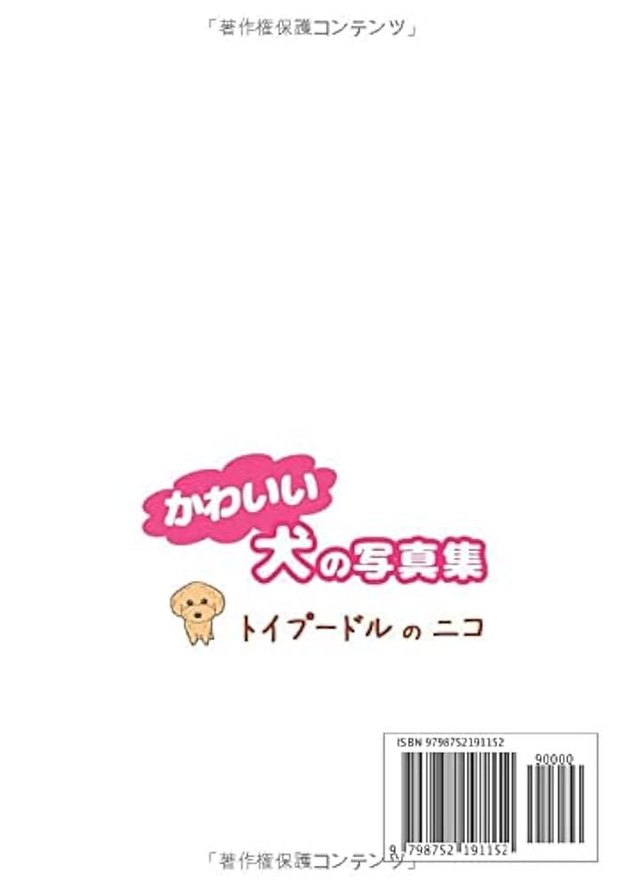Amazon.co.jp: かわいい犬の写真集: トイプードルのニコ : aman: 本
